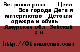 Ветровка рост 86 › Цена ­ 500 - Все города Дети и материнство » Детская одежда и обувь   . Амурская обл.,Зейский р-н